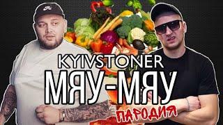 KYIVSTONER - МЯУ-МЯУ (ПАРОДИЯ - НЯМ-НЯМ)