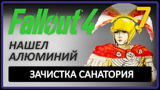 FALLOUT 4. 7. Почти алюминиевый рай. Только легендарные враги.