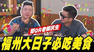 福州人在大日子必吃的一样美食，帮QR老板Andrew Lim过生日！