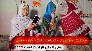 معذرت خواهی از مادر امید بابت کمره مخفیتحفه ها را قبول کرد؟؟واقعا تا هنوز ناراحت است؟؟