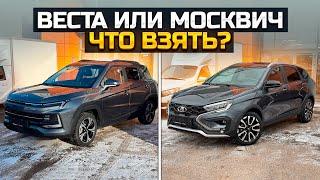 Веста или Москвич, что взять? LADA VESTA SW CROSS / МОСКВИЧ 3