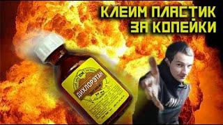 Клеим пластик за копейки