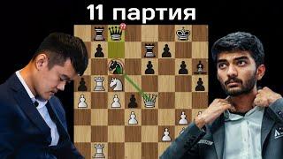 Терминатор сломался ?! Грубый зевок чемпиона! Гукеш - Дин Лижэнь | 11 партия | Шахматы