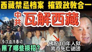 绝密档案：中共血腥镇压西藏，摧毁政教合一的狠招｜十世班禅的离奇死亡：1989年背后有何阴谋？｜达赖与班禅，西藏双头制度的秘密 #中国 #政治 #历史  #佛教   #西藏   #藏独 #中共