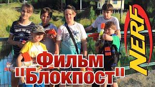 НЁРФ война на русском; Фильм "Блокпост"; NERF War in russian -  Checkpoint