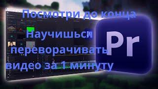 Как повернуть или перевернуть  видео ролик в Adobe Premiere Pro БЕЗ ВОДЫ