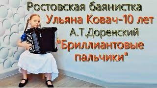 А.Доренский "Бриллиантовые пальчики" Играет Ростовская баянистка Ульяна Ковач, 10 лет