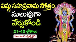 Vishnu Sahasranama Stothram Learning Video #4 with Lyrics in Telugu