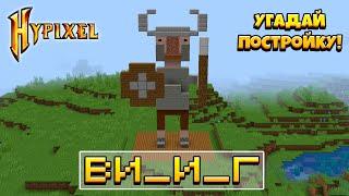 УГАДЫВАЕМ ПОСТРОЙКИ ИГРОКОВ С ДРУЗЬЯМИ! HYPIXEL УГАДАЙ ПОСТРОЙКУ