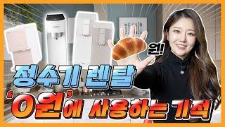 '이 것'만 알면 정수기 렌탈 '0원'에 가능합니다!