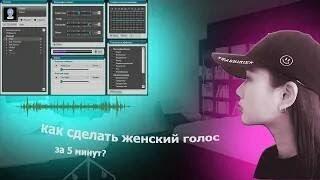 Как сделать женский голос в discord, gta, cs go...