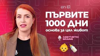 Първите 1000 дни - основата за здравето през целия ни живот