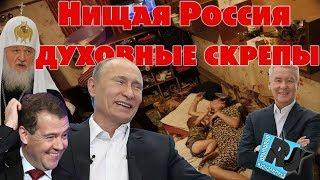 Нищая Россия - духовные скрепы. ПУТИН 2018