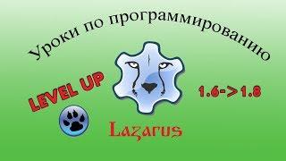 Уроки программирования в Lazarus. Урок №28. Установка новой версии 1.8 и устранение ошибок