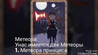 Стар против сил зла .Теорий! Метеора!! Их две