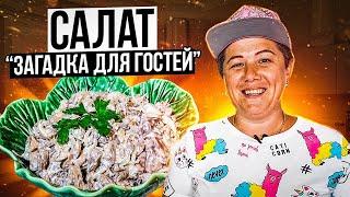 Салат "Загадка для Гостей". ГОТОВЛЮ УЖЕ ТРИ ДНЯ И СОВСЕМ НЕ НАДОЕЛ.