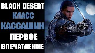 Black Desert Хассашин! Первое впечатление.