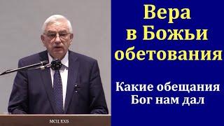 Вера в Божьи обетования. Г. С. Ефремов. МСЦ ЕХБ