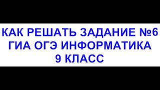 ОГЭ 2021 информатика - решение задания номер 6