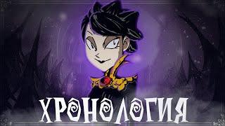 ⌛ХРОНОЛОГИЯ DON'T STARVE (timeline) ЧАСТЬ 3