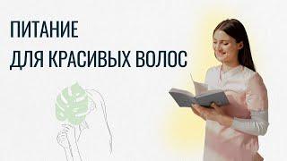 Питание для красоты волос. Как сохранить густые и здоровые волосы?