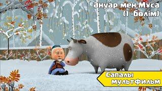 Әнуар мен Мұса (1-бөлім) Қазақша Мультфильмдер Казакша Мультфильмдер Казакша Мультфильм