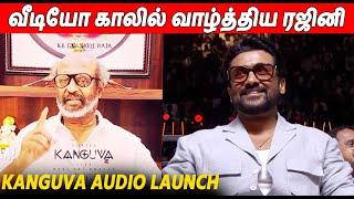 சூர்யாவை பாராட்டிய ரஜினி  Rajinikanth Speech About Suriya At Kanguva Audio Launch