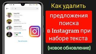 Как удалить предложения поиска в Instagram при наборе текста (новое обновление)