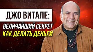 Величайший секрет как делать деньги. Закон Отдачи Джо Витале