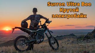 Крутой электробайк Surron Ultra Bee - 12.5 кВт