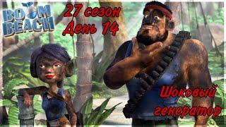БОЕВЫЕ КОРАБЛИ (ВОЕННЫЕ КОРАБЛИ) БУМ БИЧ (27 СЕЗОН, ДЕНЬ 14). BOOM BEACH WARSHIPS 27 SEASON!!!