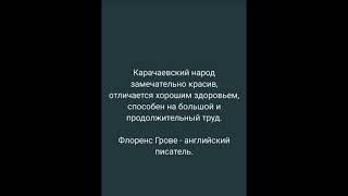 Кто такие карачаевцы по отзывам известных людей мира? Северный Кавказ. Эльбрус. Приэльбрусье. Кубань