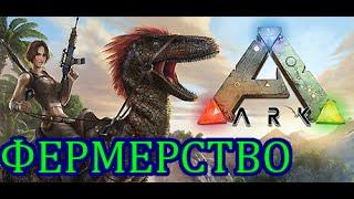 ARK: Survival Evolved. Фермерство.