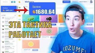 ТАКТИКА 10% ВСЕ ЕЩЕ РАБОТАЕТ | WELVURA | ВЕЛВУРА