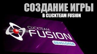 Создание игры в Clickteam Fusion 2.5