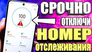 СРОЧНО ОТКЛЮЧИ ЭТОТ НОМЕР ОТСЛЕЖИВАНИЯ В СМАРТФОНЕ КОД НАСТРОЙКИ! ХИТРОСТЬ РАЗРАБОТЧИКОВ