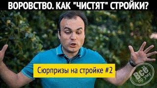 Сюрпризы на стройке 2. Воровство материалов. Все по уму