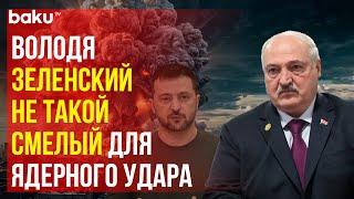 Александр Лукашенко о разработке ядерного оружия Украиной и возможном ядерном ударе