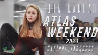 Тіна Кароль/Tina Karol на Atlas Weekend 2021: кастинг танцоров.