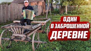 Один в заброшенной деревне | Татарстан, Черемшанский район, д.Павловка