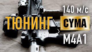 Тюнинг 140 м/с страйкбольного М4А1 от тёти Cyma