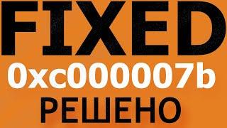 Ошибка ПРИ ЗАПУСКЕ приложения 0xc000007b |  Как ИСПРАВИТЬ ошибку 0xc000007b | how to fix 0xc000007b