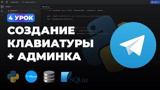 4 УРОК - КЛАВИАТУРА ReplyMarkup И АДМИНКА  | ПОЛНЫЙ КУРС ПО AIOGRAM