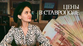 СТАВРОПОЛЬ | Цены в Ставрополе | Переезд в Ставрополь