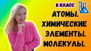 Атомы. Химические элементы. Молекулы.