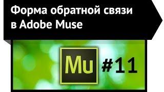 Создание формы обратной связи в Adobe Muse CC