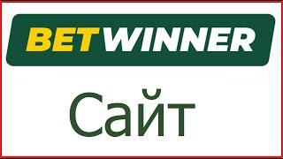 Бетвиннер сайт Betwinner отзывы