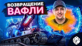 ОТКРЫВАЮ ПОРТАЛЫ. НОВЫЙ РЕЖИМ WOT — Возвращение Ваффентрагера