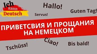 Приветствие и прощание на немецком. Немецкий язык для новичков!