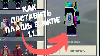 Как поставить свой плащ в Майнкрафт пе 1.1.5